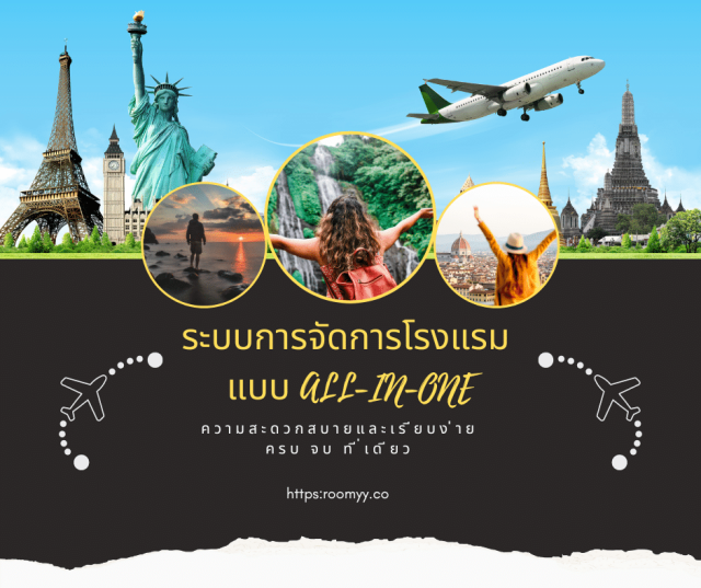 ระบบจัดการโรงแรม